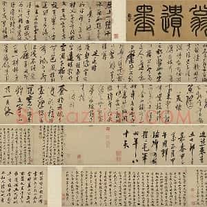 陆游行草书《自作诗卷》全卷