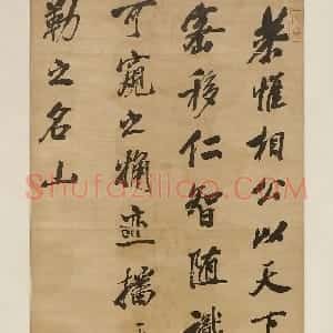 清代 沈荃行书《行书临米芾山林帖轴》