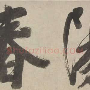 明代 陈淳草书《草书题芍药图卷》