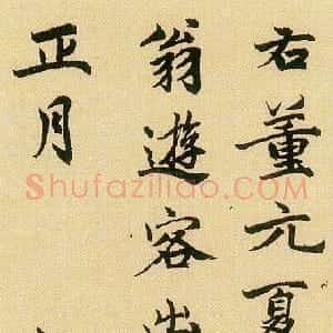 元代 柯九思行书《跋董源夏景山口待渡图》