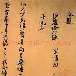 宋代 白玉蟾行书《行书仙庐峰六咏卷》