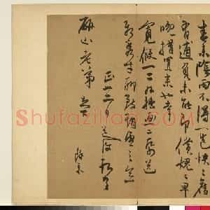 明代 陈淳草书《致研山老弟尺牍》
