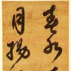 明代 祝世禄行草书《行草书晋人诗句轴》
