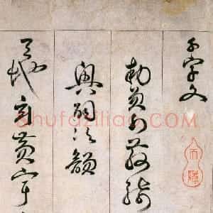 明代 詹景凤草书《草书千字文卷》