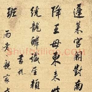 清代 沈宗敬行书《行书杜甫秋兴八首其五诗轴》