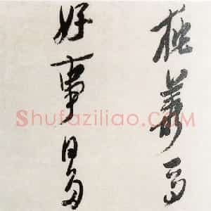 明代 陈洪绶行书《行书赠伎董飞仙诗一首》