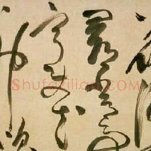 明代 陈淳草书《草书诗》