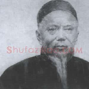 黄士陵书法评述