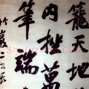 清代 宋湘行书《行书轴》