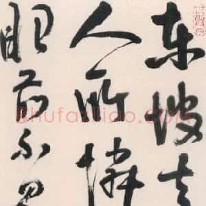 清代 释今释草书《草书七绝立轴》