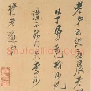 明代 陈洪绶行书《致绮老道长尺牍》