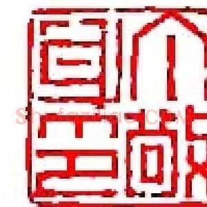 丁敬篆刻