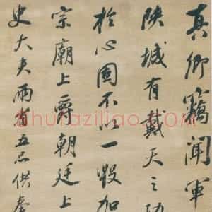 清代 沈荃行书《行书临争座位帖轴》