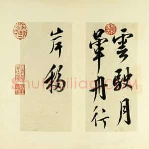清 王澍《临杨凝式云驶月晕帖》