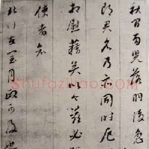 董其昌行草书法《秋间帖》