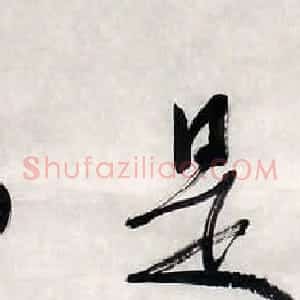 谢季筠书法作品欣赏