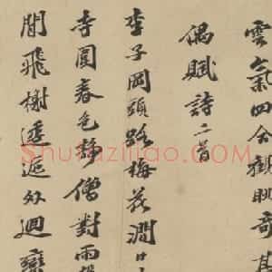 文徵明好友陈沂行书《游崇化寺赋诗二首》