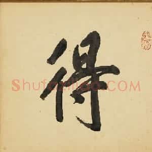 董其昌书画合璧册页《得未曾有》