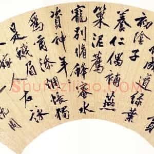 明代 沈周行书《行书落花诗扇》
