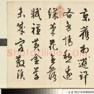 明代 周天球行书《自书诗册》