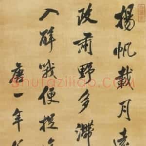 清代 沈荃行书《行书仿米诗轴》