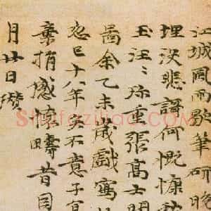 元代 倪瓒楷书《题渔庄秋霁图》