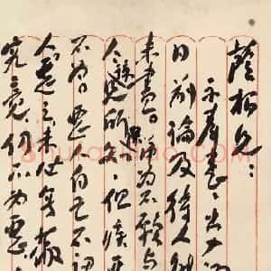 近现代 毛泽东行草书《致彭璜》
