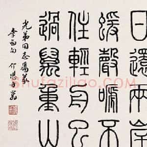 方介堪隶书篆书作品欣赏