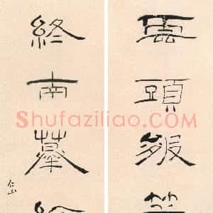 清代 苏仁山隶书《隶书雲头终南七言联》