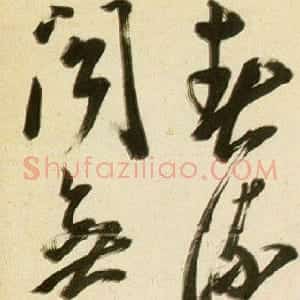 明代 陈淳草书《五言绝句诗轴》