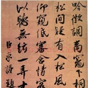 宋代 蔡京行书《题宋徽宗听琴图诗》