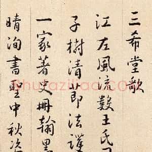 清代 沈德潜行书《行书三希堂歌》