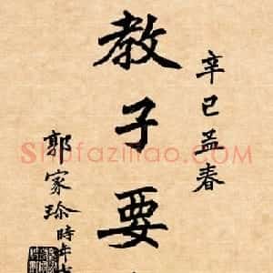 潘龄皋行书字帖《潜园老人教子要言》