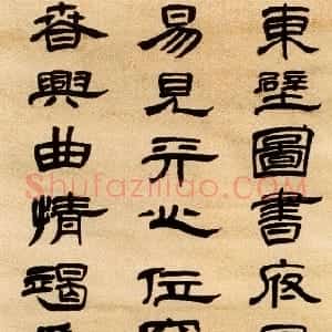 新意别出法秦汉傅山隶书轴