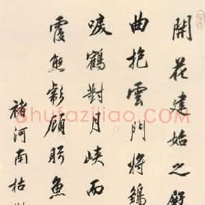 清代 沈荃行书《临褚遂良枯树赋轴》