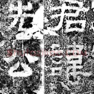 秦汉 隶书鲁峻碑