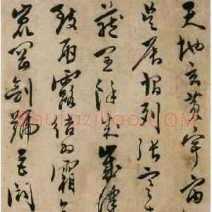 明代 陈淳草书《草书千字文册》