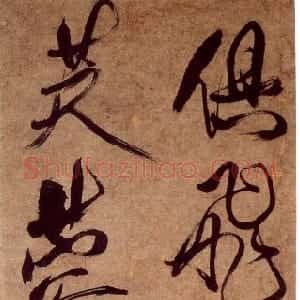 傅眉书画1