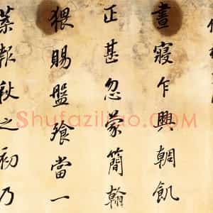 董其昌《仿杨少师韭花帖》