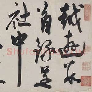 明代 陈淳草书《越游数首诗卷》