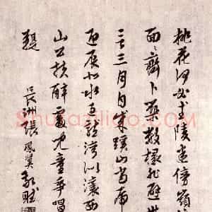 明代 张凤翼行书《桃花书屋书法卷》