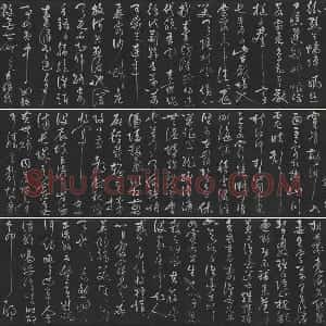 岳飞草书《吊古战场》