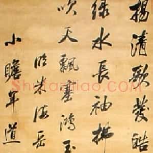 清代 沈荃行书《行书临米芾诗轴》