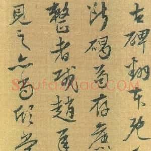 明代 张凤翼行书《李思训碑》