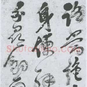 清代 释今释草书《草书独坐玉渊潭诗轴》