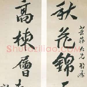 清代 沈曾植行书《行书秋花高栋七言联》