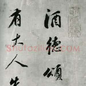 明代 董其昌行书《行书酒德颂》