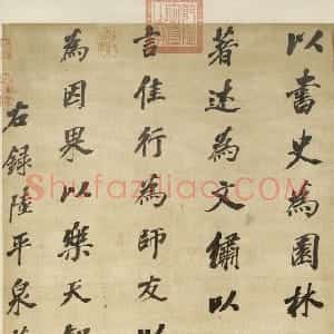 清代 沈荃楷书《楷书陆树声燕居课轴》