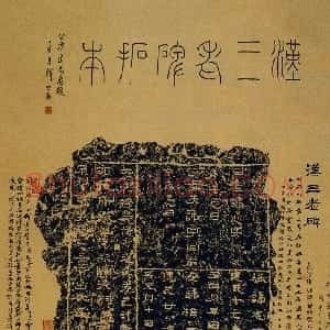 秦汉 隶书三老讳字忌日碑