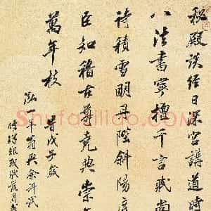 清代 沈荃行书《行书录恭纪之诗轴》